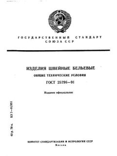 ГОСТ 25296-91