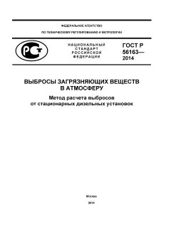 ГОСТ Р 56163-2014
