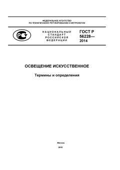ГОСТ Р 56228-2014