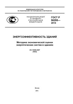 ГОСТ Р 56295-2014