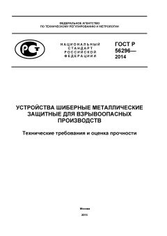 ГОСТ Р 56296-2014