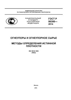 ГОСТ Р 56300-2014