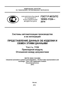 ГОСТ Р ИСО/ТС 10303-1124-2014