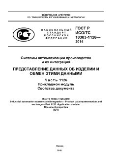 ГОСТ Р ИСО/ТС 10303-1126-2014