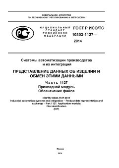 ГОСТ Р ИСО/ТС 10303-1127-2014