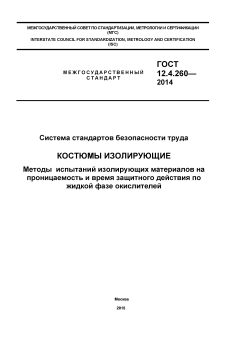 ГОСТ 12.4.260-2014