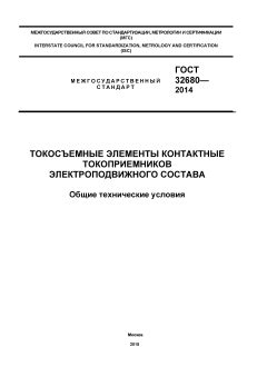 ГОСТ 32680-2014