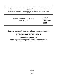 ГОСТ 32825-2014