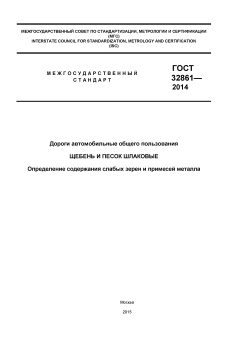 ГОСТ 32861-2014