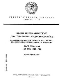 ГОСТ 25304-88