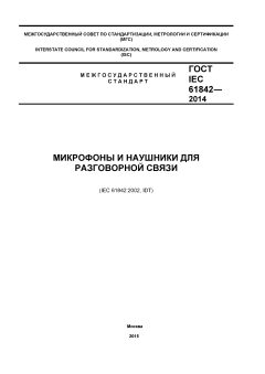 ГОСТ IEC 61842-2014