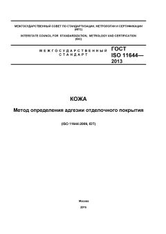 ГОСТ ISO 11644-2013