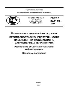 ГОСТ Р 22.11.08-2014