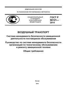 ГОСТ Р 56121-2014