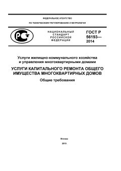 ГОСТ Р 56193-2014