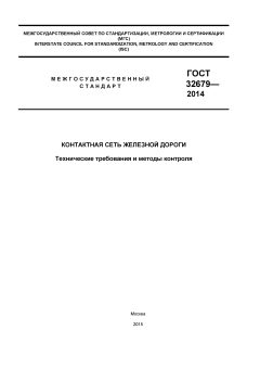 ГОСТ 32679-2014