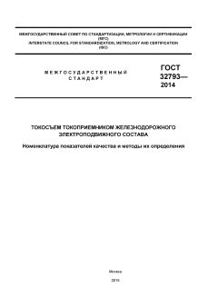 ГОСТ 32793-2014