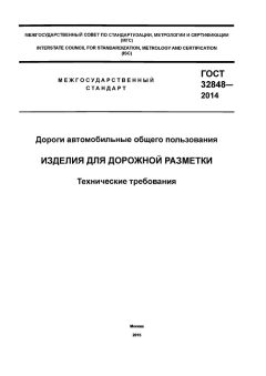 ГОСТ 32848-2014