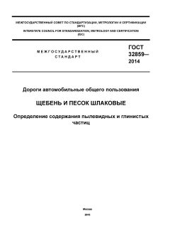 ГОСТ 32859-2014