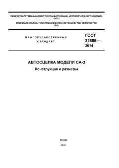 ГОСТ 32885-2014
