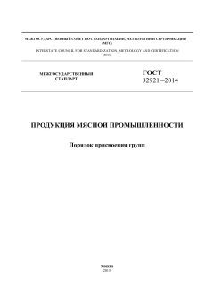 ГОСТ 32921-2014