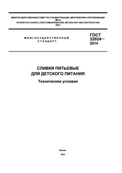 ГОСТ 32924-2014