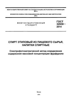 ГОСТ 32930-2014