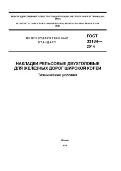 ГОСТ 33184-2014