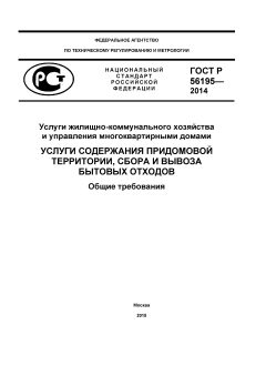 ГОСТ Р 56195-2014