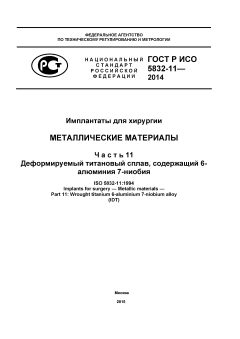 ГОСТ Р ИСО 5832-11-2014