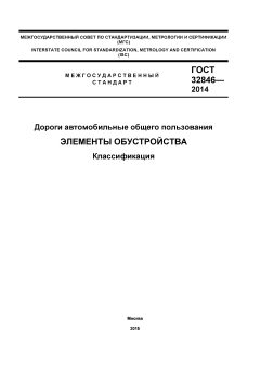 ГОСТ 32846-2014