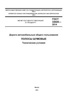 ГОСТ 33025-2014