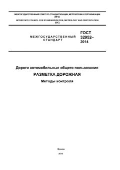 ГОСТ 32952-2014