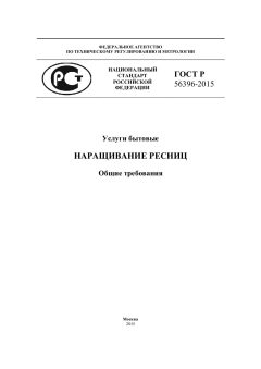 ГОСТ Р 56396-2015