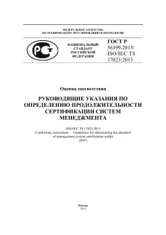 ГОСТ Р 56399-2015