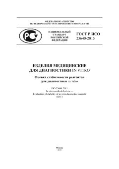 ГОСТ Р ИСО 23640-2015