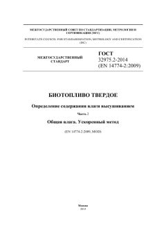 ГОСТ 32975.2-2014