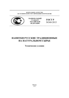 ГОСТ Р 56368-2015