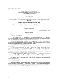 СП 163.1325800.2014