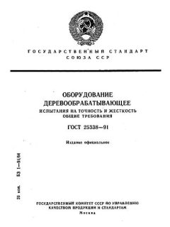 ГОСТ 25338-91