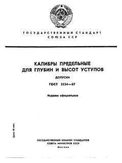 ГОСТ 2534-67