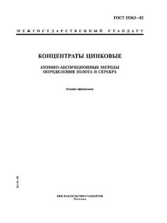 ГОСТ 25363-82