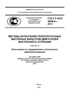 ГОСТ Р ИСО 4548-6-2012