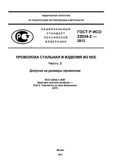 ГОСТ Р ИСО 22034-2-2013