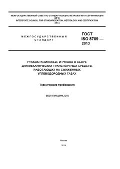 ГОСТ ISO 8789-2013