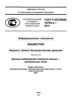 ГОСТ Р ИСО/МЭК 19794-2-2013
