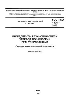 ГОСТ ISO 1306-2013