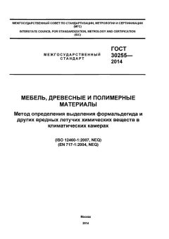 ГОСТ 30255-2014