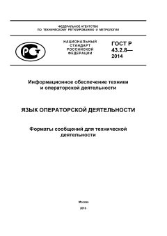 ГОСТ Р 43.2.8-2014