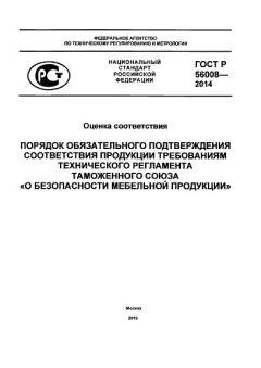 ГОСТ Р 56008-2014